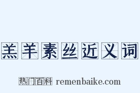 羔羊素丝近义词是什么意思的图片
